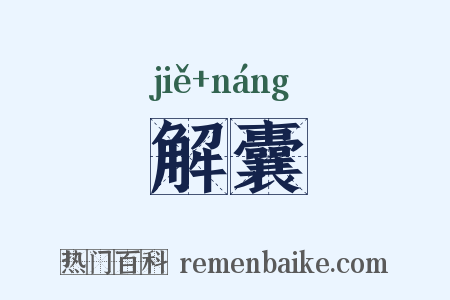 解囊是什么意思的图片